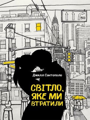 cover image of Світло, яке ми втратили (Svіtlo, jake mi vtratili)